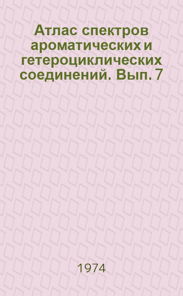 Атлас спектров ароматических и гетероциклических соединений. Вып. 7 : Инфракрасные и ультрафиолетовые спектры поглощения фторсодержащих производных антрацена и акридина