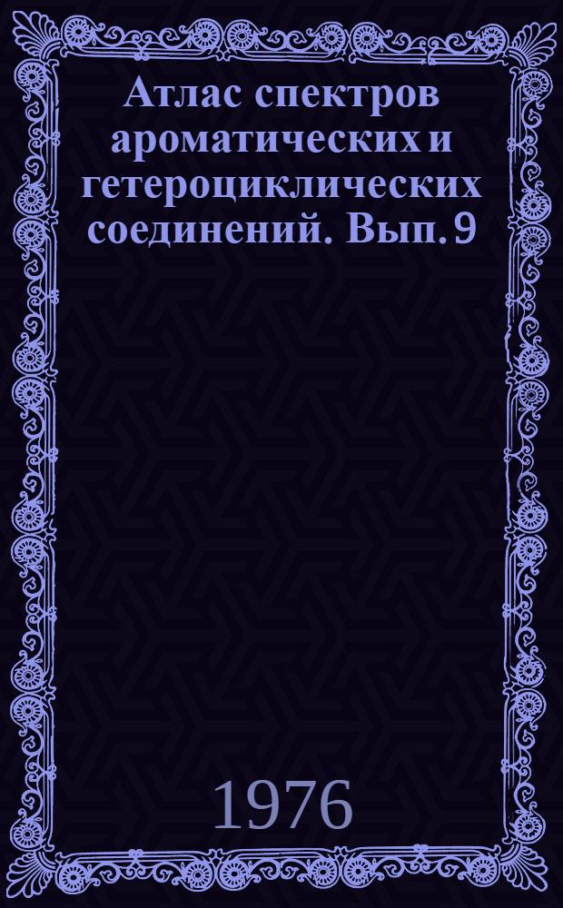 Атлас спектров ароматических и гетероциклических соединений. Вып. 9 : Спектры поглощения производных нафт (3,2,1-kl) акридин-9-она (керамидонина) в инфракрасной, ультрафиолетовой и видимой областях