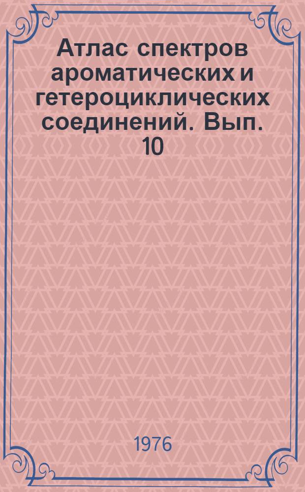 Атлас спектров ароматических и гетероциклических соединений. Вып. 10 : Спектры поглощения производных 1,4-нафтохинона в инфракрасной, ультрафиолетовой и видимой областях