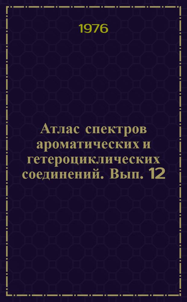 Атлас спектров ароматических и гетероциклических соединений. Вып. 12 : Спектры поглощения замещенных 1-окси-3-имидазолинов и соответствующих им стабильных нитроксильных радикалов в инфракрасной, ультрафиолетовой и видимой областях