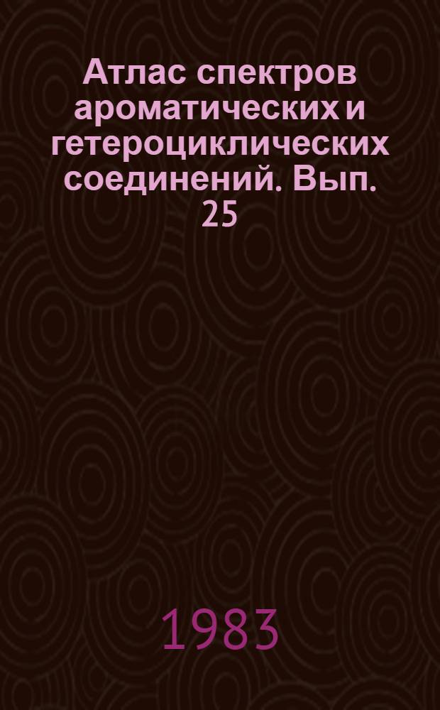 Атлас спектров ароматических и гетероциклических соединений. Вып. 25 : ИК-, УФ- и ПМР-спектры производных 2-трет-бутил- и 2,6-ди-трет-бутилфенолов-добавок к полимерным материалам