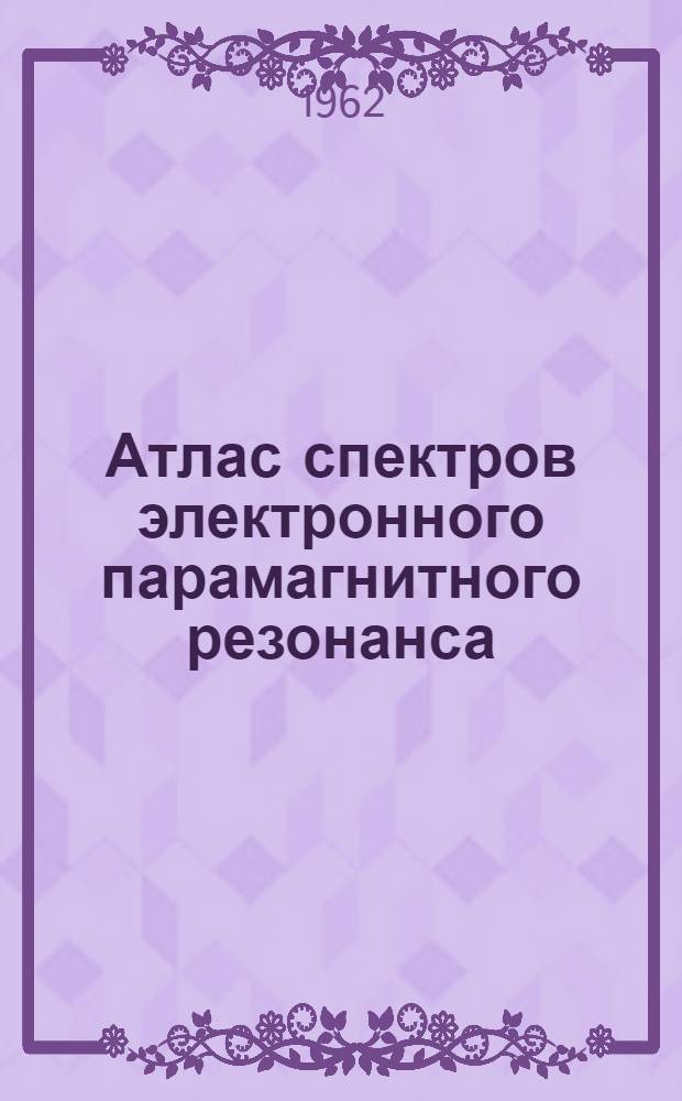 Атлас спектров электронного парамагнитного резонанса : Вып. 1-. [Вып. 1] : Теоретически рассчитанные многокомпонентные симметричные спектры