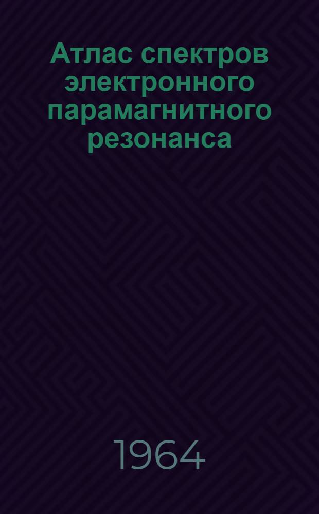 Атлас спектров электронного парамагнитного резонанса : Вып. 1-. Вып. 2 : Теоретически рассчитанные симметричные спектры со сложной сверхтонкой структурой