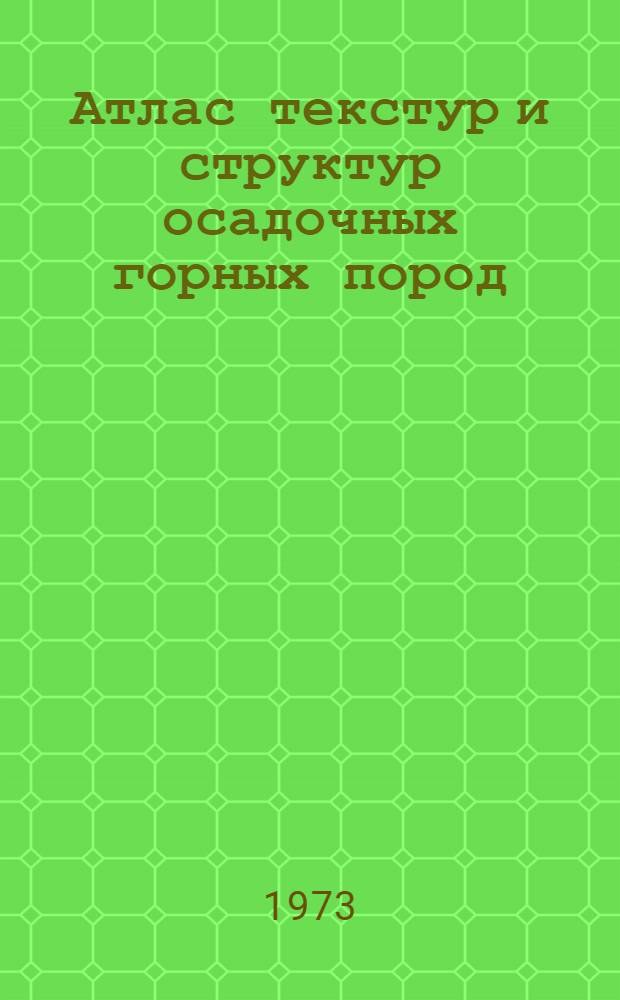 Атлас текстур и структур осадочных горных пород : Ч. 1-. Ч. 3 : Кремнистые породы