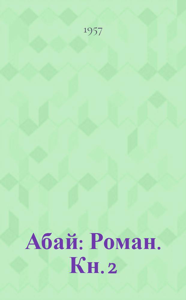 Абай : Роман. Кн. 2