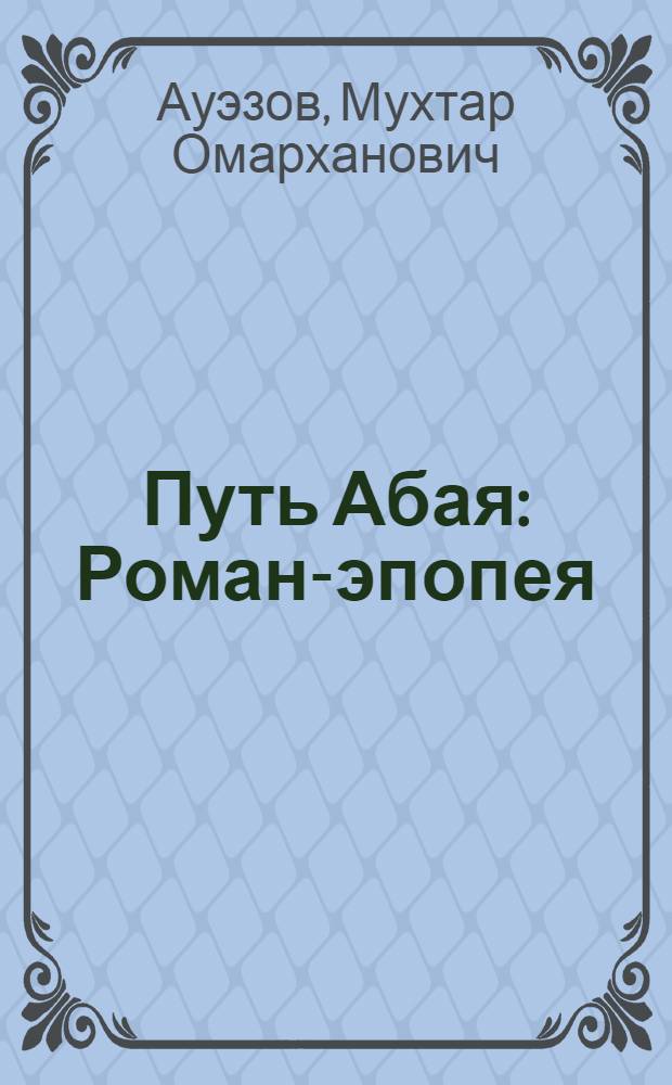 Путь Абая : Роман-эпопея : В 2 кн. : Авториз. пер. с каз. : Кн. 1-