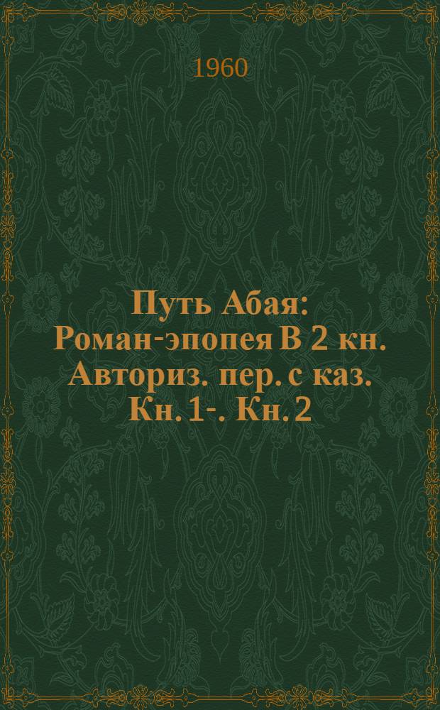 Путь Абая : Роман-эпопея В 2 кн. [Авториз. пер. с каз.] Кн. 1-. Кн. 2