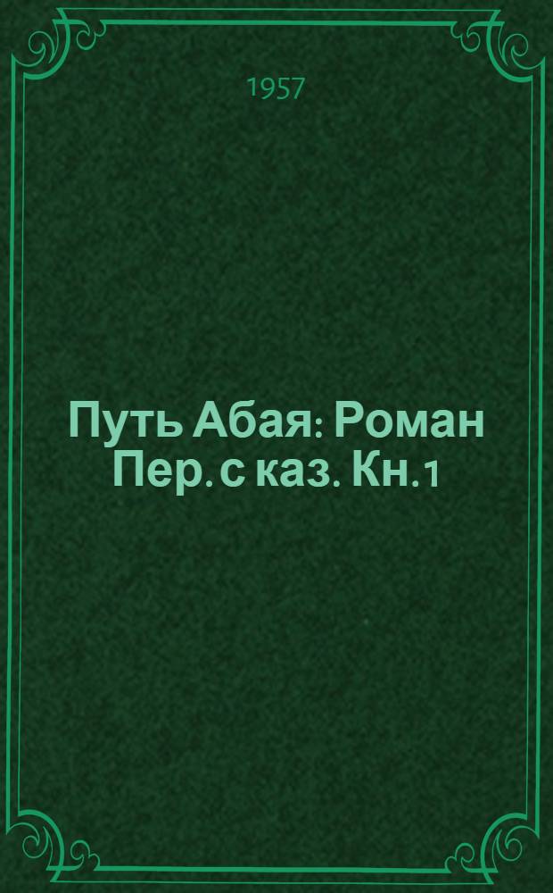Путь Абая : Роман [Пер. с каз. Кн. 1