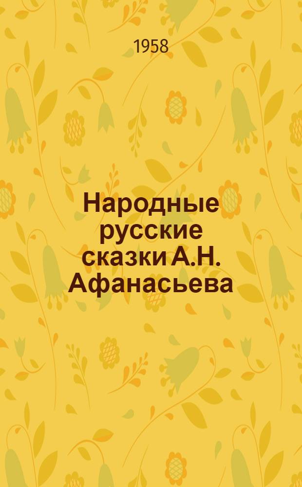 Народные русские сказки А.Н. Афанасьева : В 3 т. Т. 2