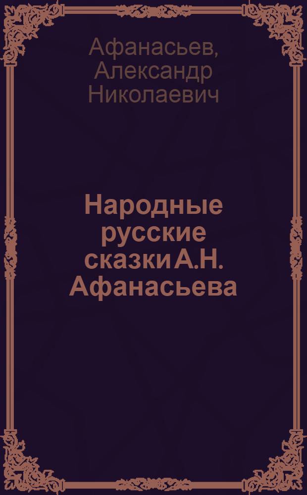Народные русские сказки А.Н. Афанасьева : В 3 т