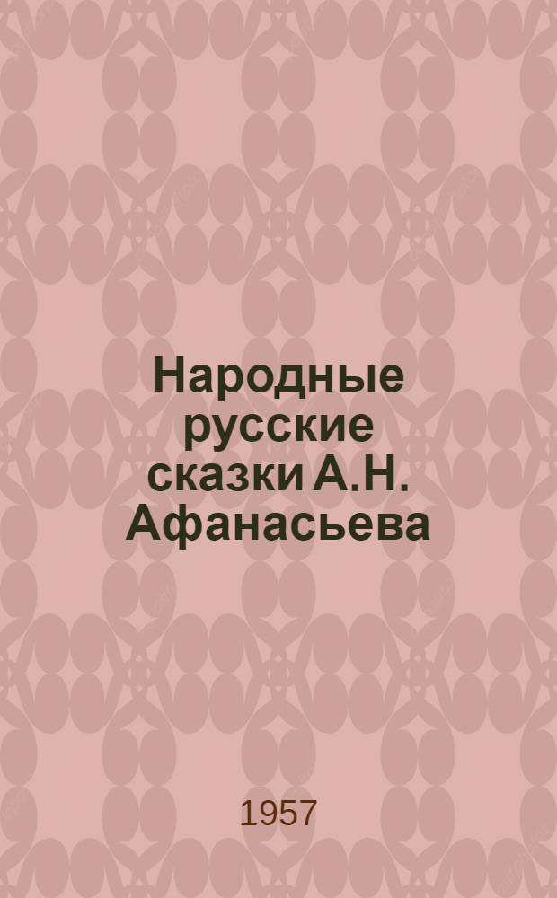 Народные русские сказки А.Н. Афанасьева : В 3 т. Т. 1