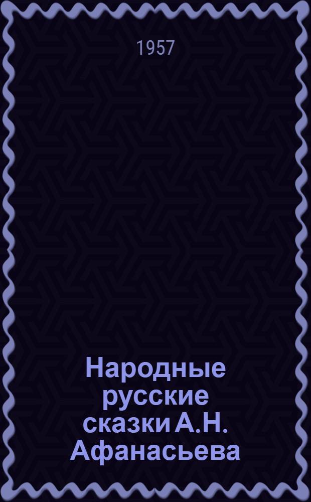 Народные русские сказки А.Н. Афанасьева : В 3 т. Т. 2