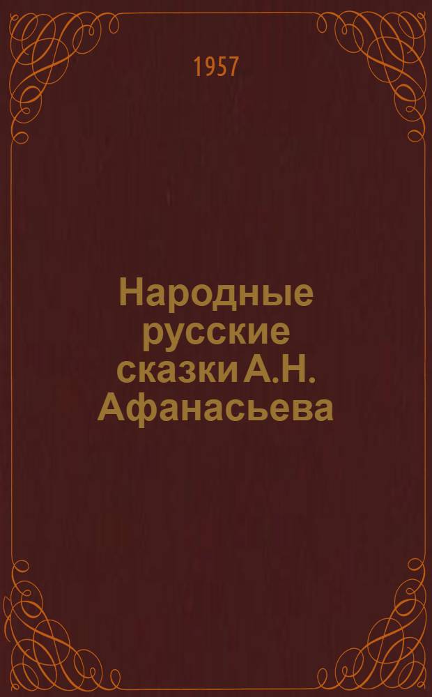 Народные русские сказки А.Н. Афанасьева : В 3 т. Т. 3