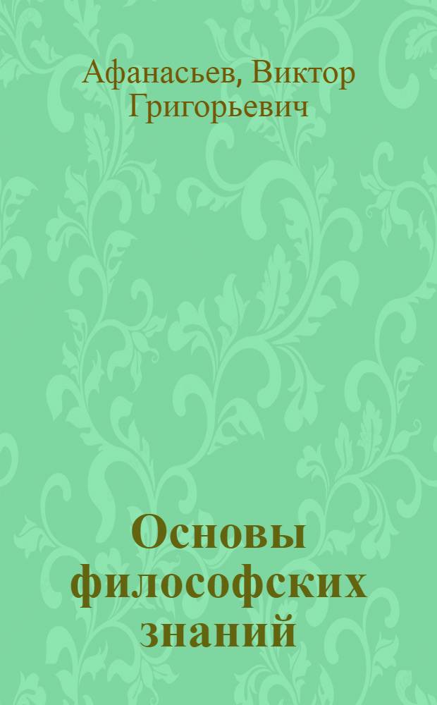 Основы философских знаний : Для слушателей школ основ марксизма-ленинизма