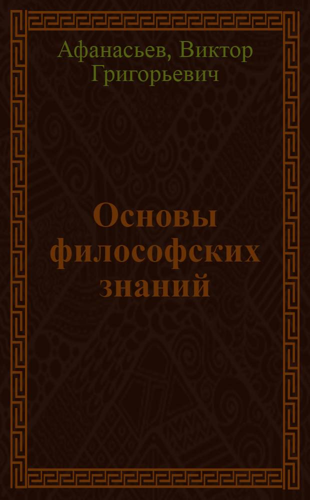 Основы философских знаний : Для слушателей школ основ марксизма-ленинизма