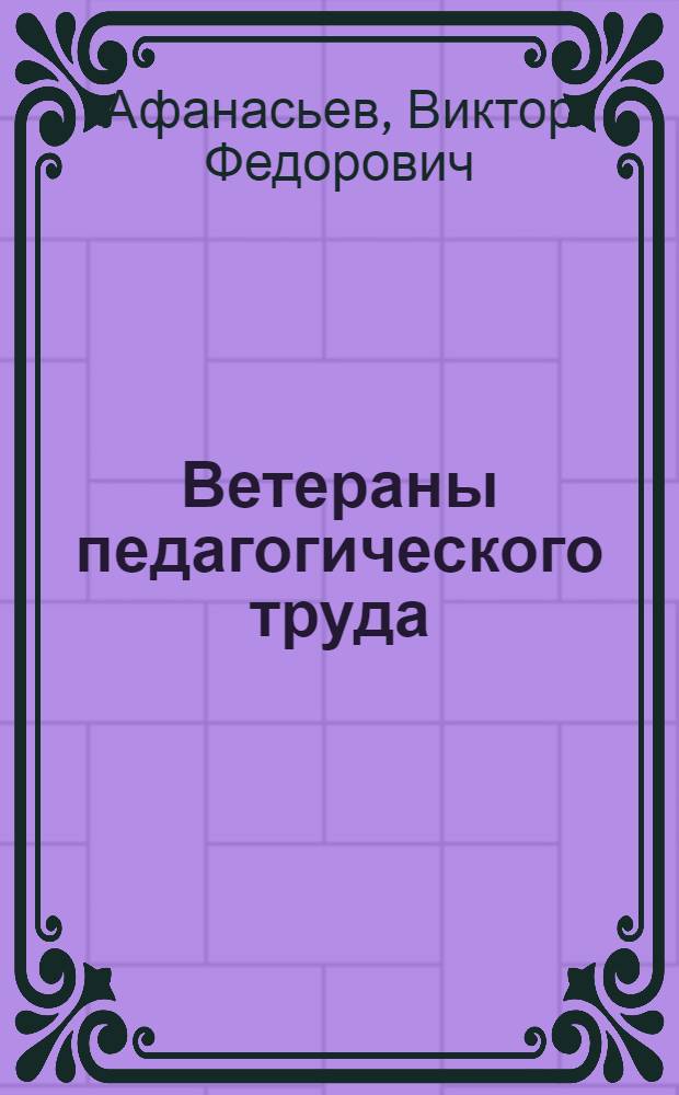 Ветераны педагогического труда : Вып. 1-