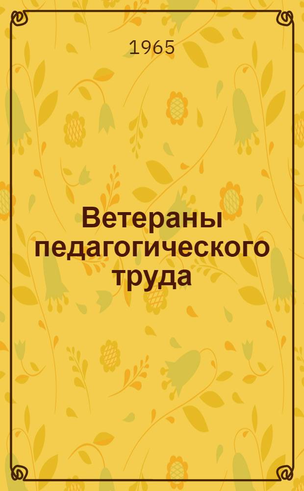 Ветераны педагогического труда : [Вып. 1]-. [Вып. 1]