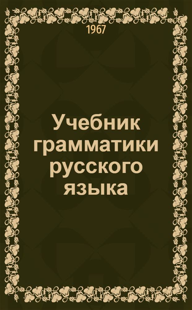 Учебник грамматики русского языка : Для груз. школы