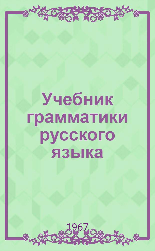Учебник грамматики русского языка : Для груз. школы. Ч. 2 : Синтаксис