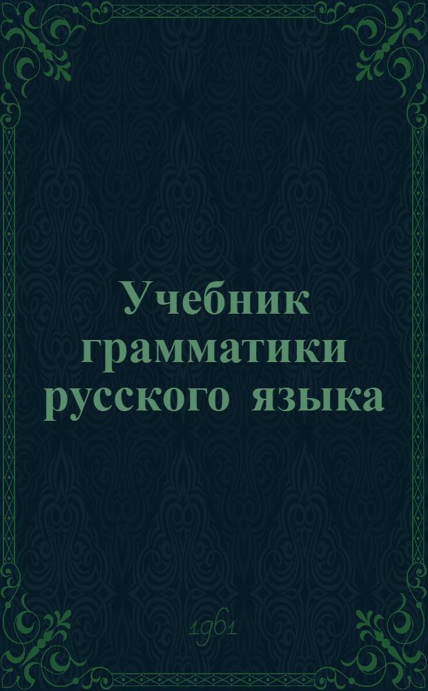 Учебник грамматики русского языка : Для груз. школы
