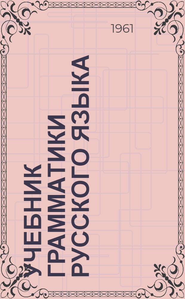 Учебник грамматики русского языка : Для груз. школы. Ч. 1 : Фонетика ; Морфология