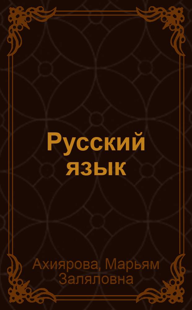 Русский язык : Учеб. пособие для 2 класса школ народов тюрк. группы с рус. яз. обучения : Ч. 1-