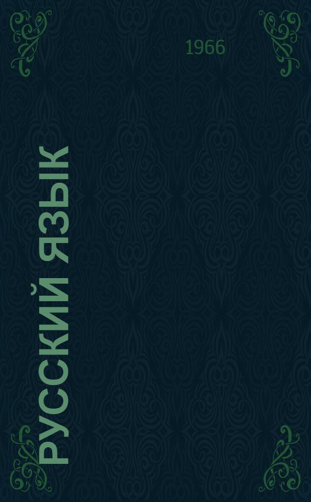 Русский язык : Учеб. пособие для 2 класса школ народов тюрк. группы с рус. яз. обучения Ч. 1-. Ч. 1 : Чтение, развитие, речи, правописание