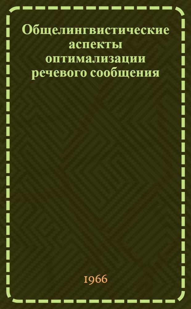 Общелингвистические аспекты оптимализации речевого сообщения : Учеб. пособие В 5 ч. Ч. 1-. Ч. 1 : [На подступах к семиотике ; Ч. 2. Логика естественных и естественность логических языков]