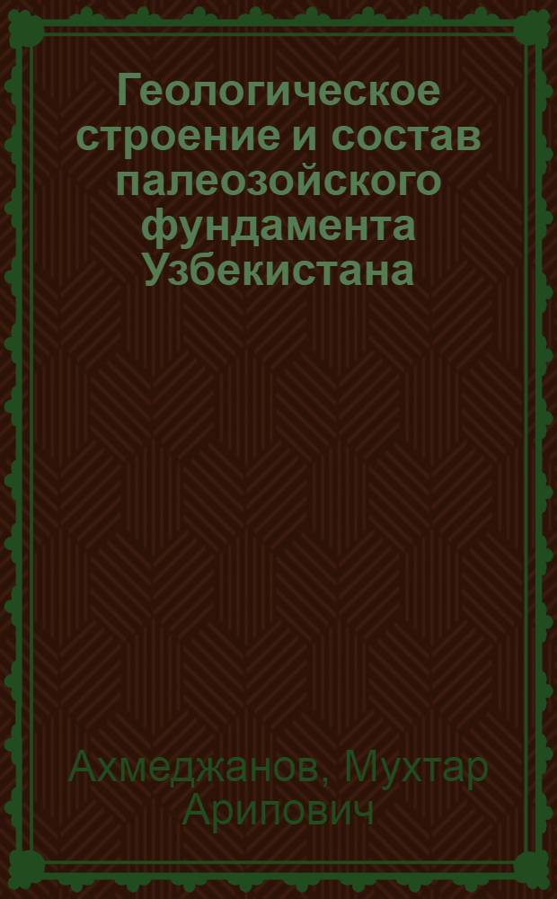 Геологическое строение и состав палеозойского фундамента Узбекистана : Т. 1-