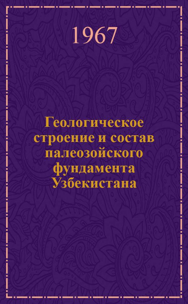 Геологическое строение и состав палеозойского фундамента Узбекистана : Т. 1-. Т. 1 : Западный Узбекистан