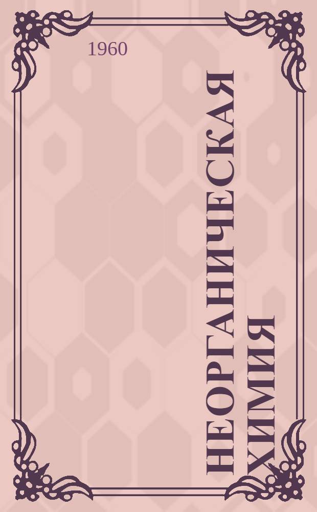 Неорганическая химия : (Учеб. пособие для студентов технол. специальностей, обучающихся без отрыва от производства)