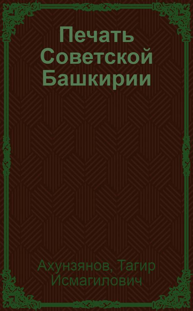 Печать Советской Башкирии : Кн. 1-2