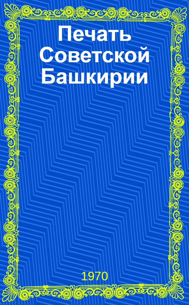 Печать Советской Башкирии : Кн. 1-2. Кн. 2