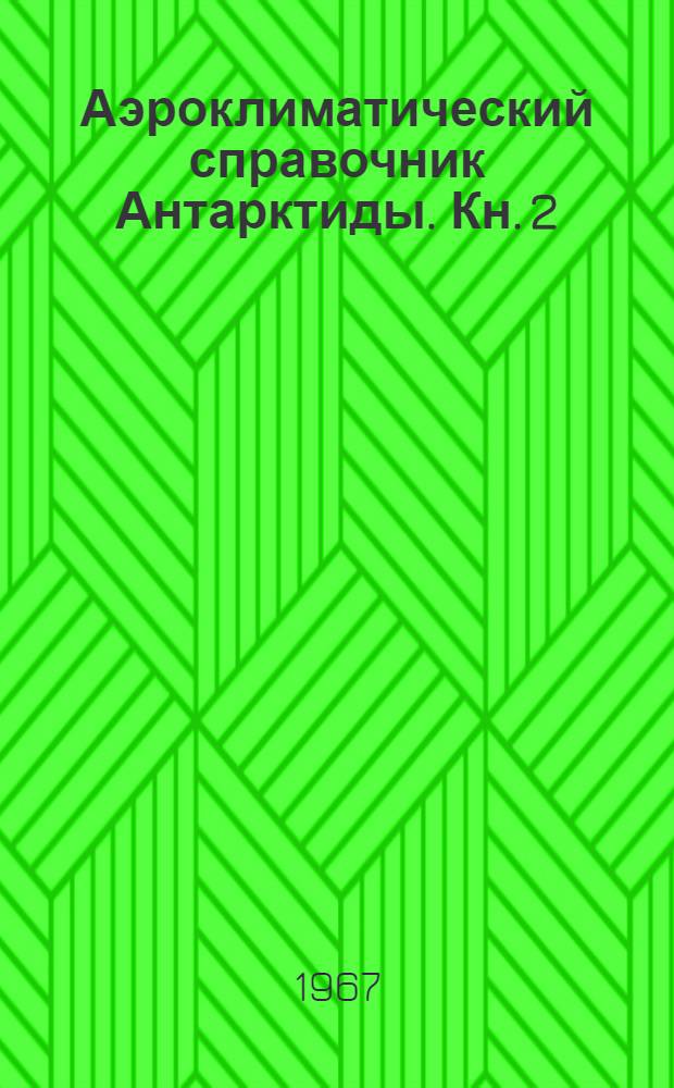 Аэроклиматический справочник Антарктиды. Кн. 2