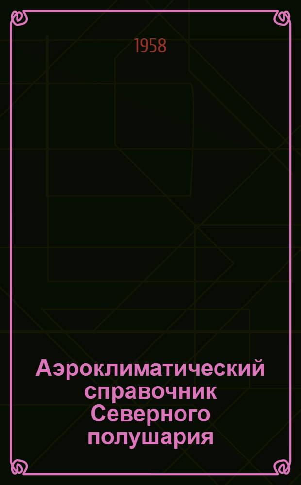 Аэроклиматический справочник Северного полушария (без СССР)