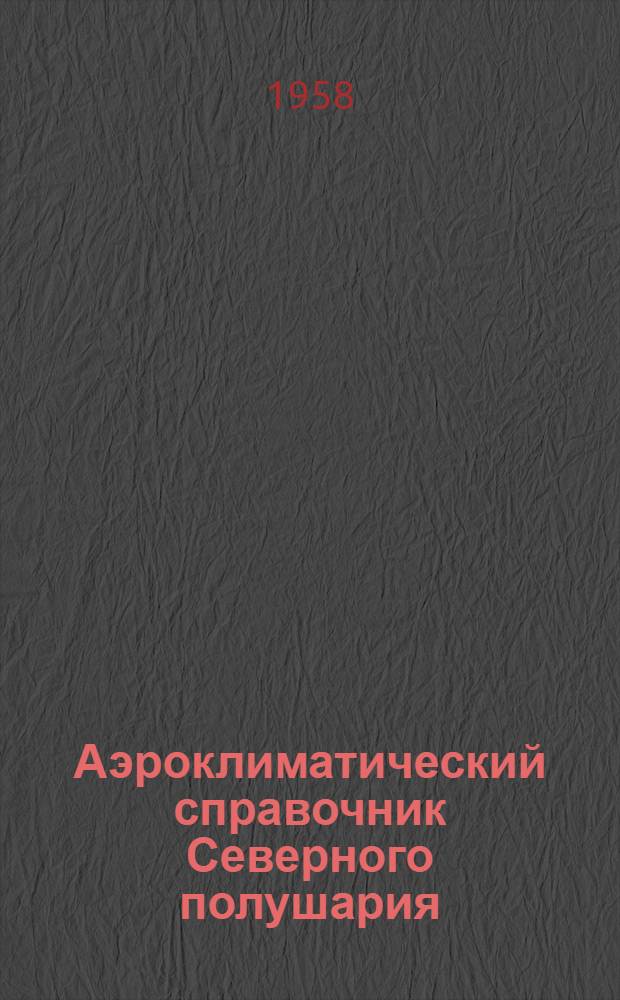 Аэроклиматический справочник Северного полушария (без СССР). Вып. 1. Ч. 1 : Северная Америка и Гренландия