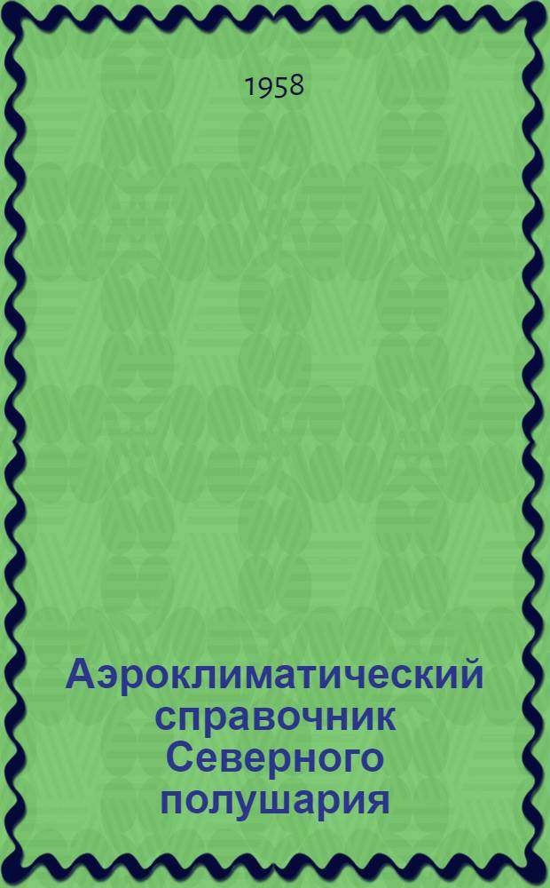 Аэроклиматический справочник Северного полушария (без СССР). Вып. 2 : Атлантический и Тихий океан