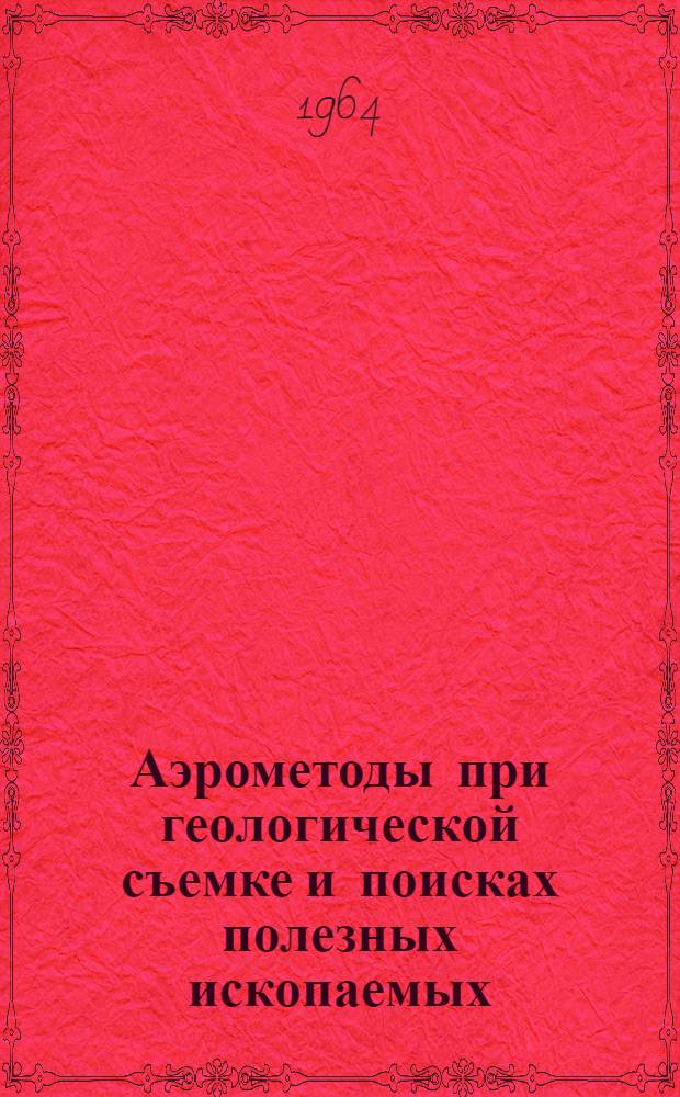 Аэрометоды при геологической съемке и поисках полезных ископаемых : В 2 т.