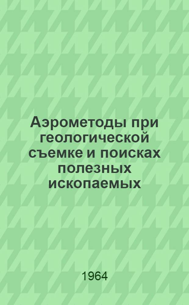 Аэрометоды при геологической съемке и поисках полезных ископаемых : [В 2 т.]. [Т. 2. Вып. 1] : Центральная и Восточная Сибирь