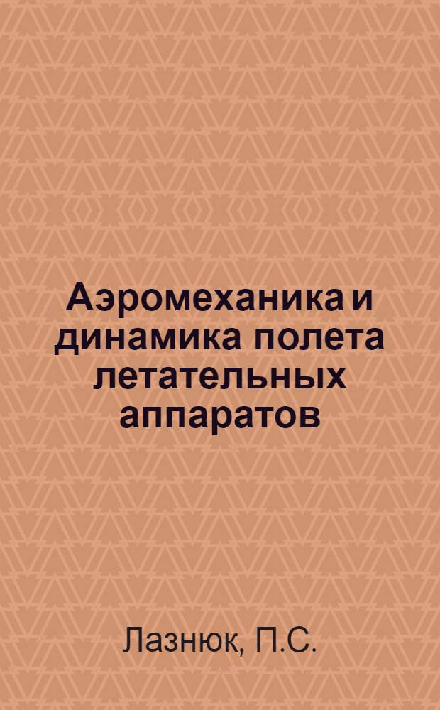Аэромеханика и динамика полета летательных аппаратов : Курс лекций. Ч. 3 : Аэродинамический расчет самолета