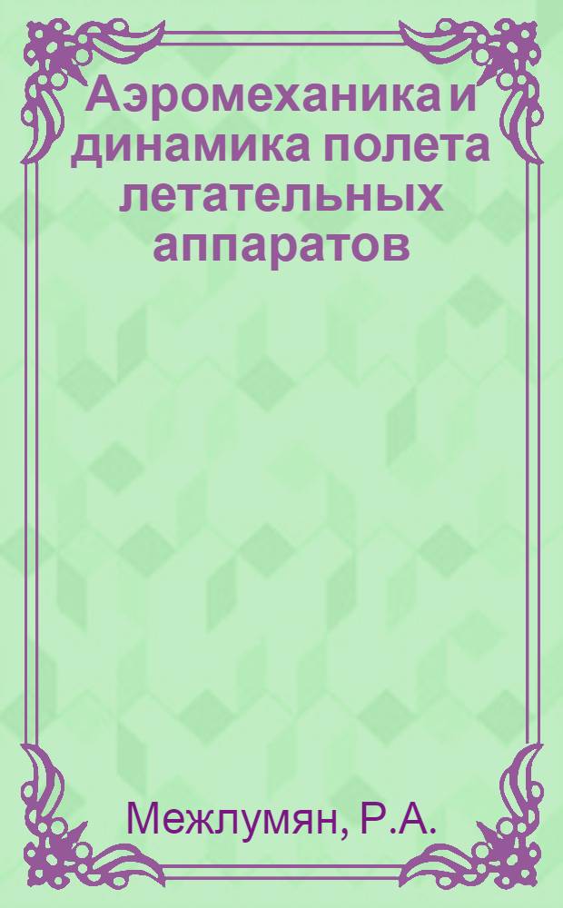 Аэромеханика и динамика полета летательных аппаратов : Курс лекций. Ч. 4 : Устойчивость и управляемость летательных аппаратов
