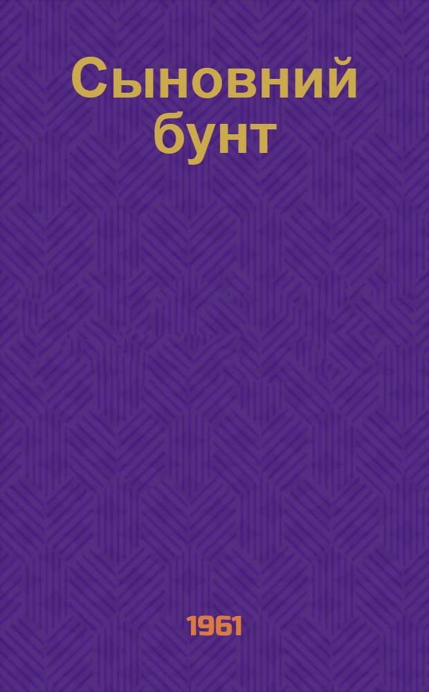 Сыновний бунт : Роман