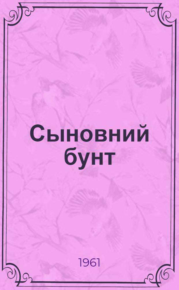 Сыновний бунт : [Роман. [Гл. 1-15]