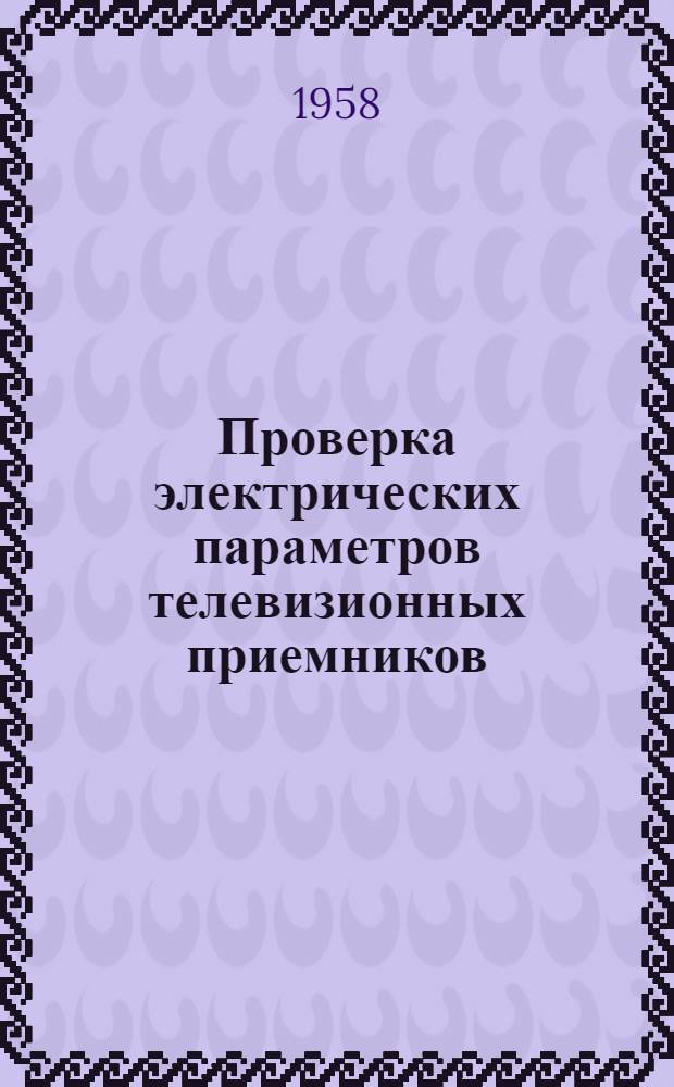 Проверка электрических параметров телевизионных приемников : Ч. 1-2