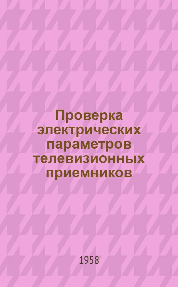Проверка электрических параметров телевизионных приемников : [Ч. 1-2. [Ч. 2]