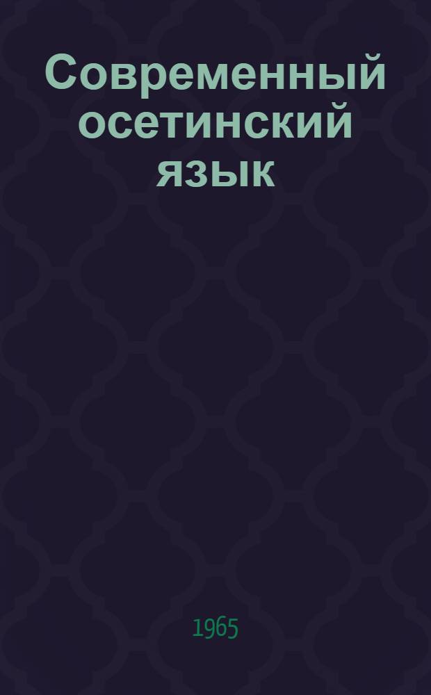 Современный осетинский язык : Ч. 1-