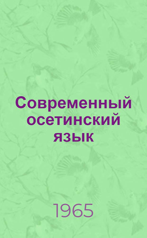 Современный осетинский язык : Ч. 1-. Ч. 1 : Фонетика и морфология