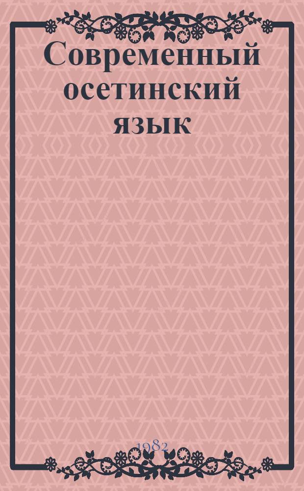 Современный осетинский язык : Ч. 1-. Ч. 2 : Синтаксис
