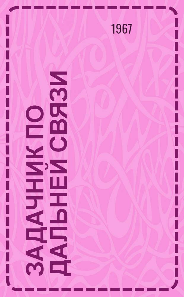 Задачник по дальней связи : Ч. 1-. Ч. 1