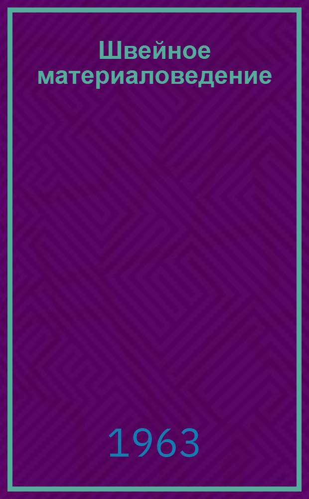 Швейное материаловедение : (Конспект лекций) Ч. 1-. Ч. 3 : Состав, строение и свойства тканей